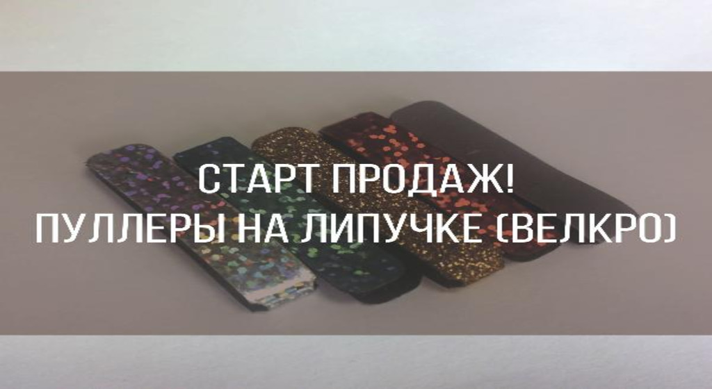 Старт продаж! Пуллеры светоотражающие на липучке (велкро)