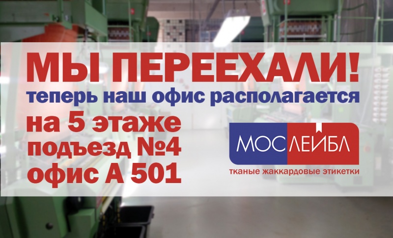 Мы переехали в новый офис.