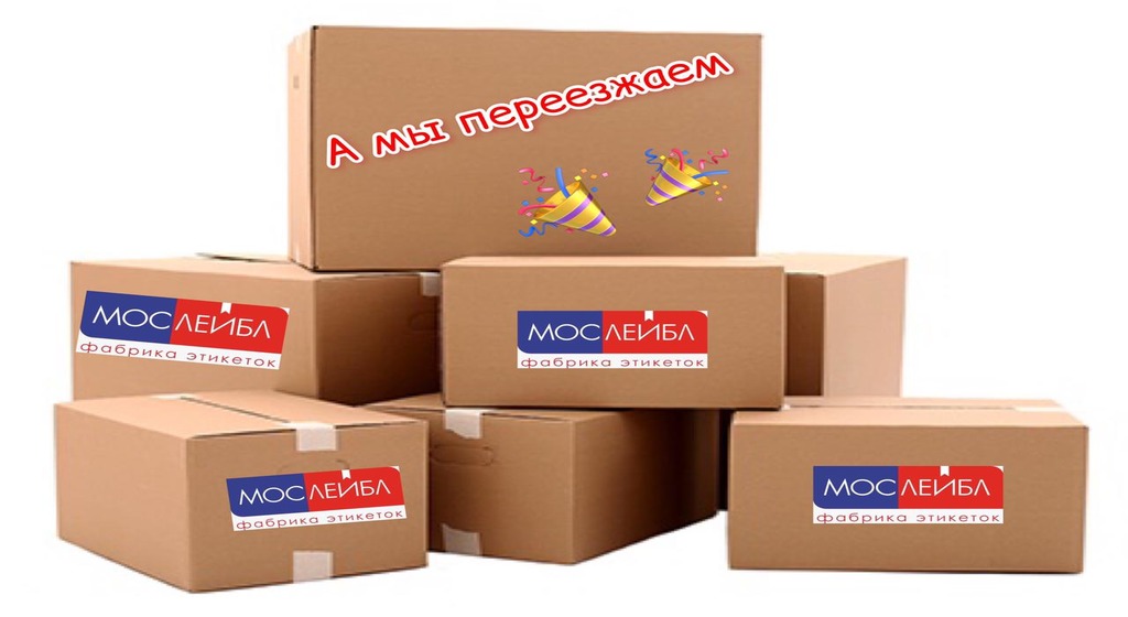 А мы переезжаем..