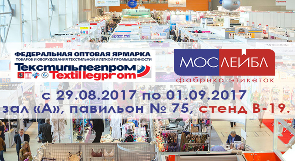 ТЕКСТИЛЬЛЕГПРОМ 2017