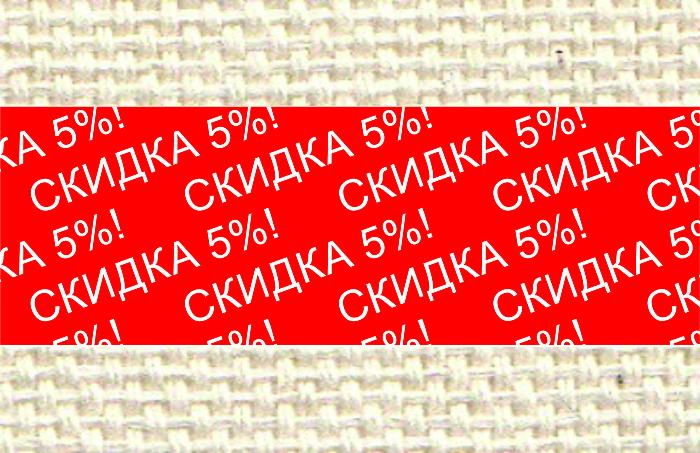 СКИДКА 5%!