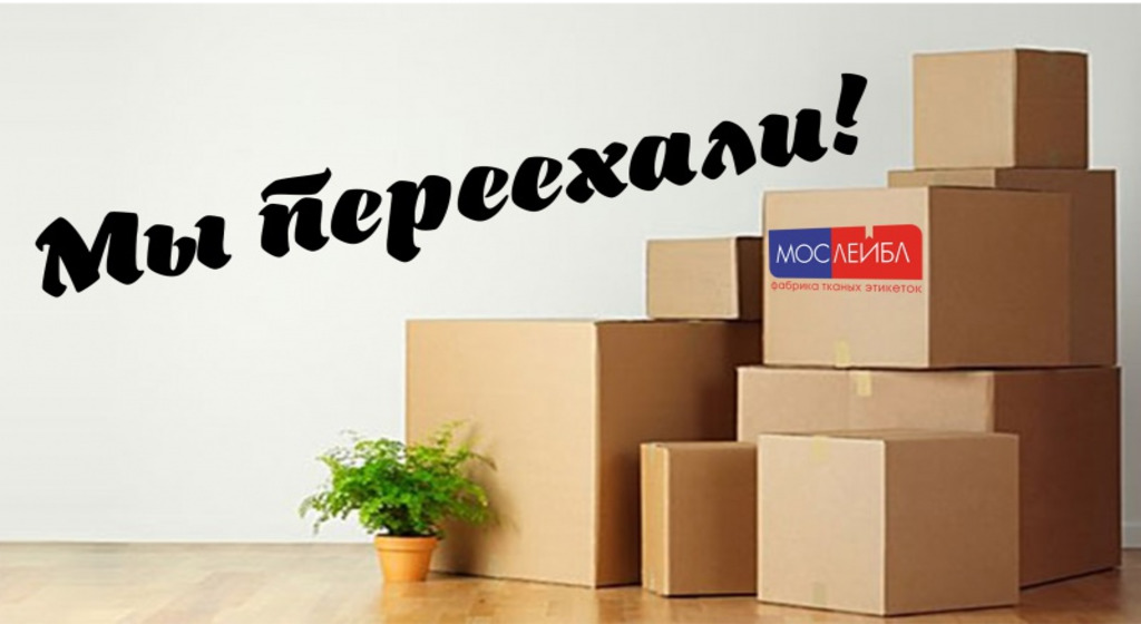Мы переехали!