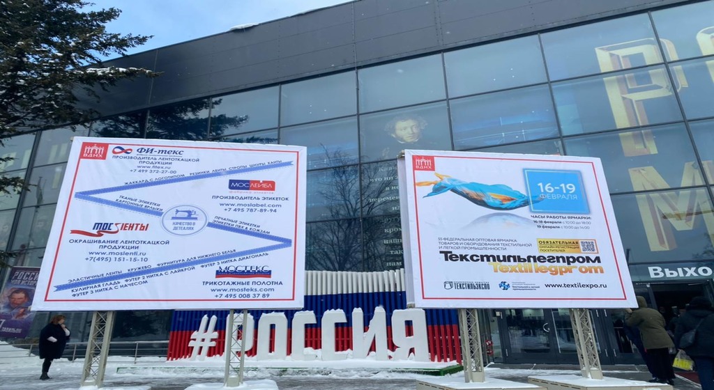 Выставка Текстильлегпром на ВДНХ!