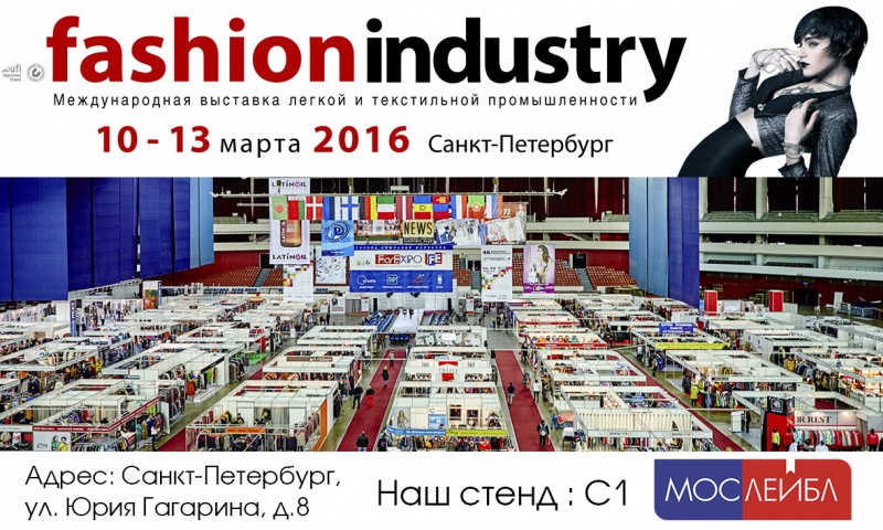 Выставка Fashion Industry 