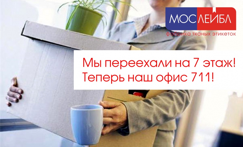 Переезд на 7 этаж!