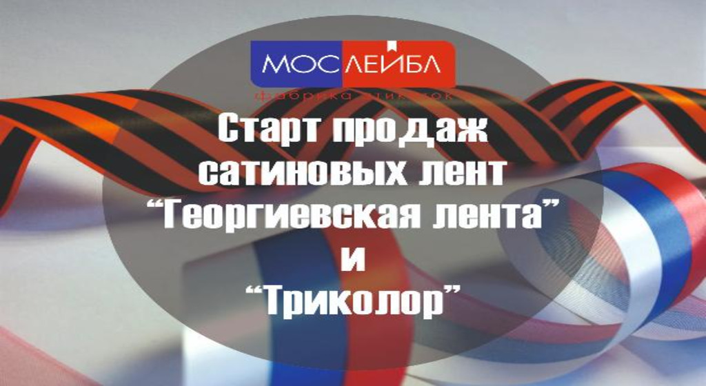 Старт продаж! Георгиевская лента и триколор