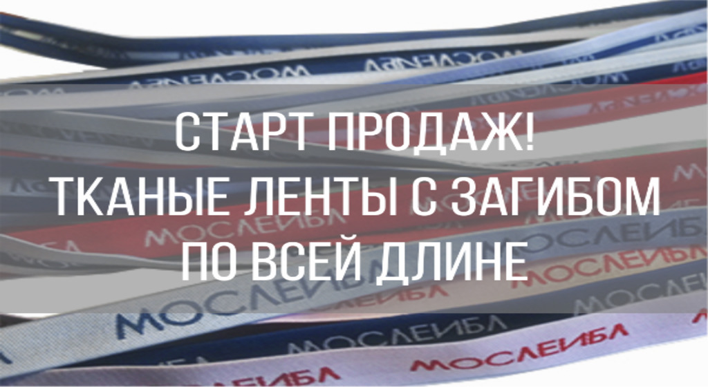 Старт продаж! Тканые ленты с загибом по всей длине