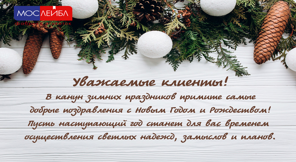 Поздравляем с наступающими праздниками!