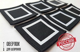 Шевроны с оверлоком